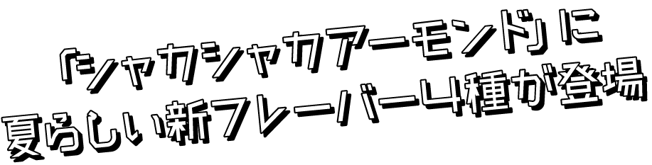 「シャカシャカアーモンド」に4つの新フレーバーが登場