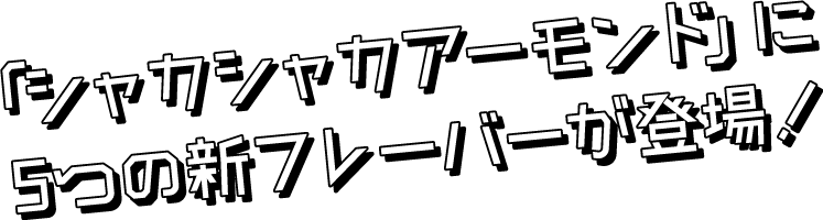 「シャカシャカアーモンド」に5つの新フレーバーが登場！