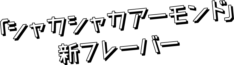 「シャカシャカアーモンド」新フレーバー